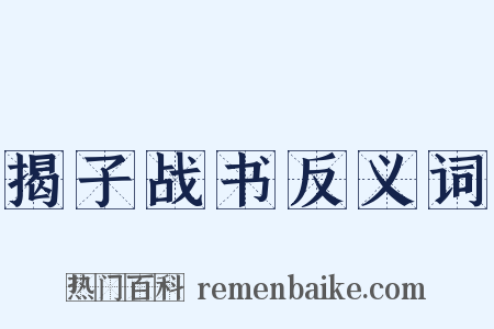 揭子战书反义词是什么意思的图片